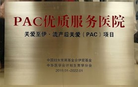 PAC（流產(chǎn)后關愛）