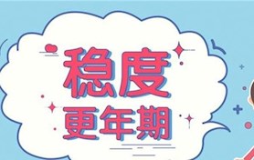青春期、更年期婦科內(nèi)分泌專科