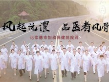風(fēng)氣沅澧，品醫(yī)者風(fēng)骨