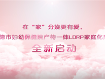 專題視頻┃常德市婦幼保健院產(chǎn)待一體LDRP家庭化產(chǎn)房全新啟動(dòng)