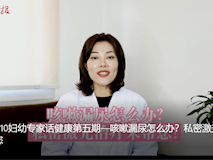 【婦幼專家話健康】咳嗽漏尿怎么辦？私密激光治療來幫您！