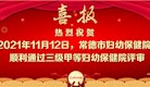 新聞視頻┃常德市婦幼保健院順利通過三級甲等婦幼保健院現(xiàn)場評審