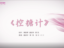 科普視頻┃控糖計(jì)