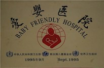 1995年中華人民共和國(guó)、聯(lián)合國(guó)兒童基金會(huì)、世界衛(wèi)生組織授牌