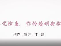 科普視頻┃婚檢孕優(yōu)檢查，你的婚姻安檢了嗎？