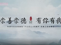 專題視頻┃崇善崇德，有你有我