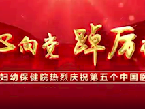 專題視頻┃“醫(yī)”心向黨、踔厲奮進，市婦幼2022年十佳醫(yī)務(wù)工作者名單新鮮出爐，快來為他們點贊吧!
