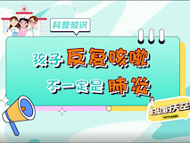 【科普視頻】婦幼的天空.01┃孩子反復(fù)咳嗽，不一定是肺炎