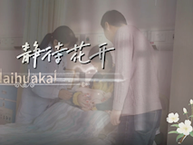 【科普視頻】婦幼的天空.03┃靜待花開，一個(gè)寶媽和鐘醫(yī)生的故事……