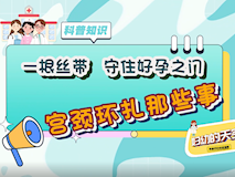 【科普視頻】婦幼的天空.02┃一根絲帶，守住好孕之門
