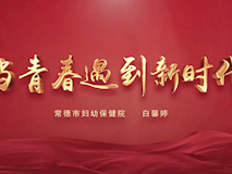 專題視頻┃當(dāng)青春遇上新時(shí)代