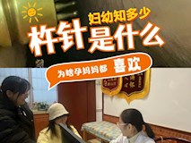 『婦幼知多少·2』杵針是個什么針？為什么孕媽媽失眠頭痛都用它？