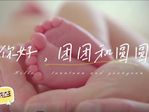 【科普視頻】婦幼的天空.07┃生殖醫(yī)學(xué)科醫(yī)護(hù)團(tuán)隊(duì)：你好，團(tuán)團(tuán)和圓圓——是她們圓了我做媽媽的夢(mèng)！