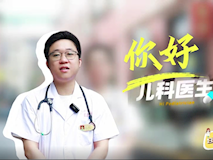 【科普視頻】婦幼的天空.08┃劉凱文：你好，兒科醫(yī)生！