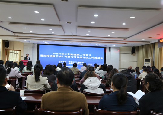 常德市召開(kāi)2025年全市婦幼健康工作業(yè)務(wù)管理暨迎接“消除艾滋病、梅毒、乙肝母嬰省級(jí)評(píng)估”工作推進(jìn)會(huì) 