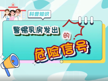 【科普視頻】婦幼的天空.04┃警惕乳房發(fā)出的危險(xiǎn)信號(hào)