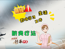 【科普視頻】婦幼的天空.10┃痛經(jīng)影響學(xué)習(xí)、工作和生活，來試試臍灸