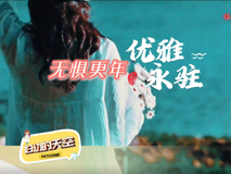 【科普視頻】婦幼的天空.11┃無懼更年，優(yōu)雅永駐