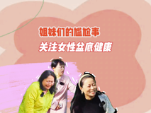 【婦幼的天空.12】李琳——姐妹們的尷尬事，關(guān)注女性盆底健康