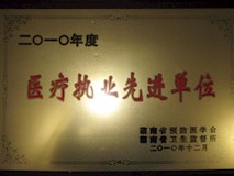 2010年湖南省預防醫(yī)學會、湖南省衛(wèi)生監(jiān)督所授牌