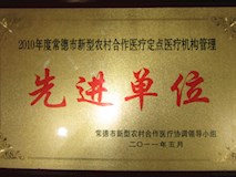 2010年常德市新型農村合作醫(yī)療協(xié)調領導小組授牌