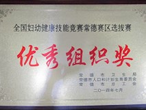 2014年常德市衛(wèi)生局、常德市人口和計劃生育委員會、常德市總工會授牌