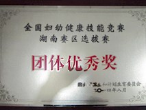 2014年湖南省衛(wèi)生和計劃生育委員會授牌