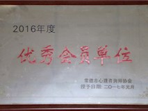 2017年常德市心理咨詢(xún)師協(xié)會(huì)授牌