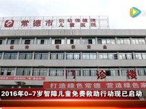 新聞視頻|兒?？?016年0-7歲智障兒童免費(fèi)救助行動(dòng)報(bào)名