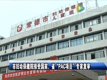 新聞視頻|市婦幼保健院接受國(guó)家、省“PAC項(xiàng)目”專家復(fù)審