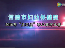 專題視頻|我院2016年“迎國(guó)慶”職工拔河比賽精彩視頻