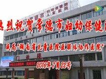 專題視頻|熱烈祝賀我院成為”湖南省兒童醫(yī)院醫(yī)療聯(lián)合體協(xié)作醫(yī)院”