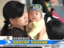 新聞視頻|提倡母乳喂養(yǎng) 有益母嬰健康