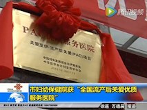 新聞視頻|流產(chǎn)后關(guān)愛服務(wù)“PAC優(yōu)質(zhì)服務(wù)醫(yī)院”揭牌儀式在市婦幼保健院舉行