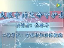 專題視頻|我眼中的生命守護(hù)者——常德市“荷花品格·梅花精神”常德故事征文演講比賽參賽作品（金琳玲）