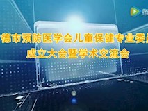 專題視頻|常德市預(yù)防醫(yī)學(xué)會(huì)兒童保健專業(yè)委員會(huì)成立