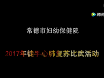 專題視頻|我院2017年徒手心肺復(fù)蘇比武活動(dòng)