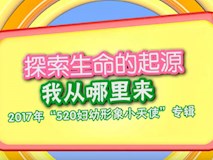 專題視頻|歡慶六一，我院開展“探索生命的起源—我從哪里來”專題探訪活動(dòng)