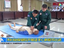 新聞視頻|市婦幼保健院開展徒手心肺復(fù)蘇比武