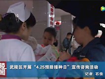 新聞視頻|我院開展“4.25預(yù)防接種日”宣傳咨詢活動(dòng)